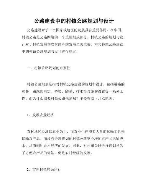 公路建设中的村镇公路规划与设计