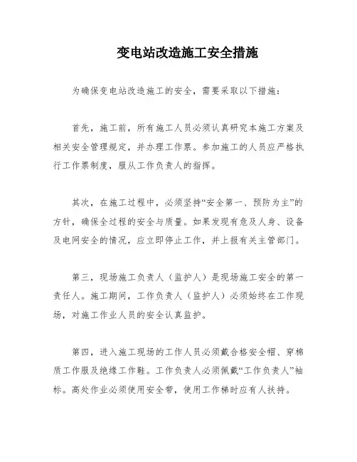 变电站改造施工安全措施