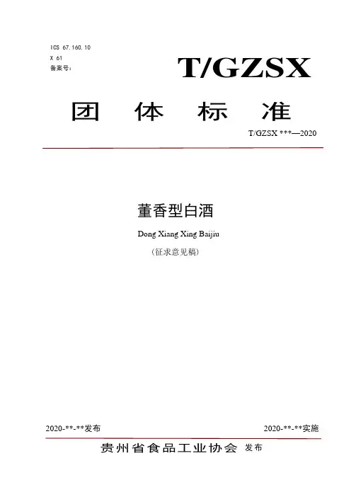 团体标准《董香型白酒》标准全文及编制说明
