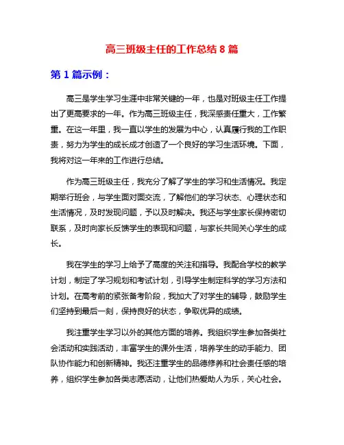 高三班级主任的工作总结8篇