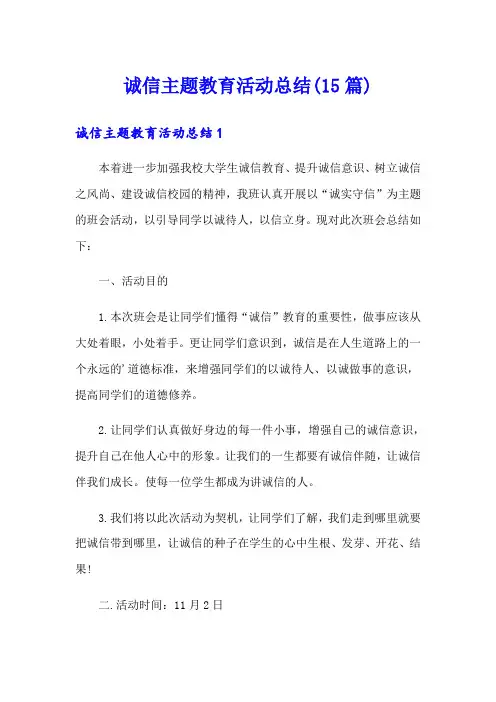 诚信主题教育活动总结(15篇)