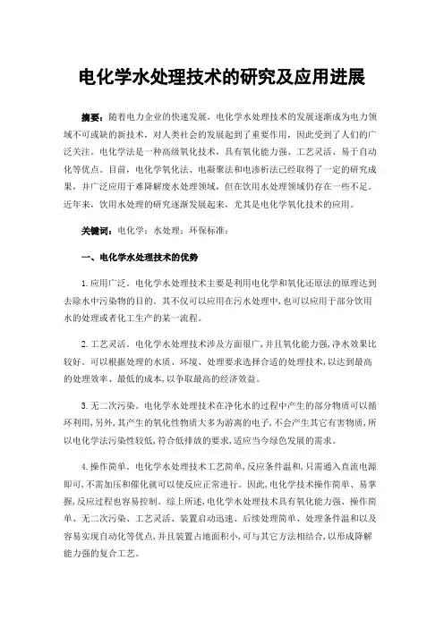 电化学水处理技术的研究及应用进展