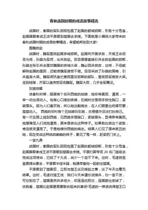 春秋战国时期的成语故事精选