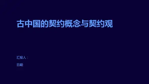 古中国的契约概念与契约观