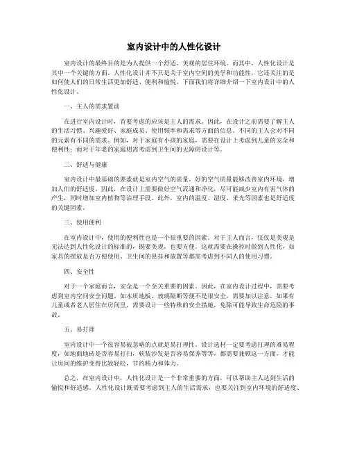 室内设计中的人性化设计