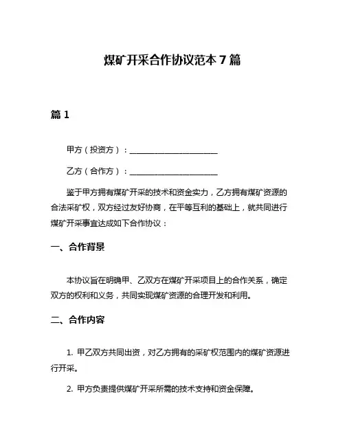 煤矿开采合作协议范本7篇