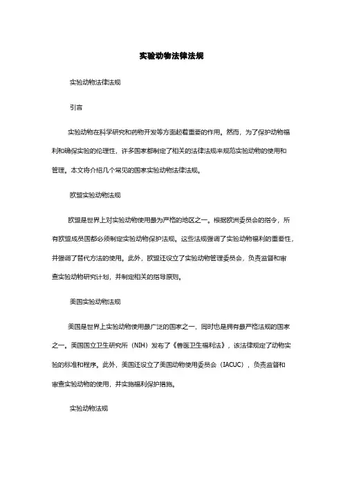 实验动物法律法规