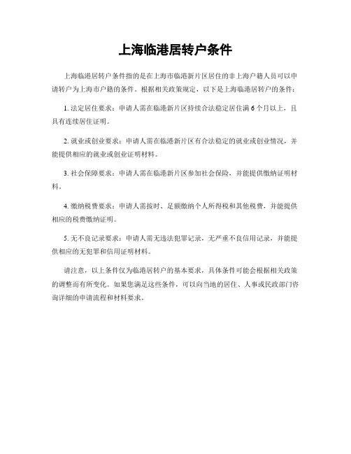 上海临港居转户条件