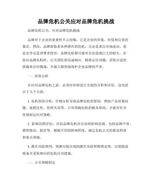 品牌危机公关应对品牌危机挑战
