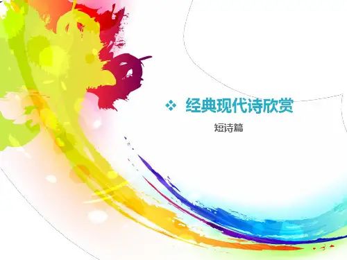 经典现代诗欣赏PPT课件