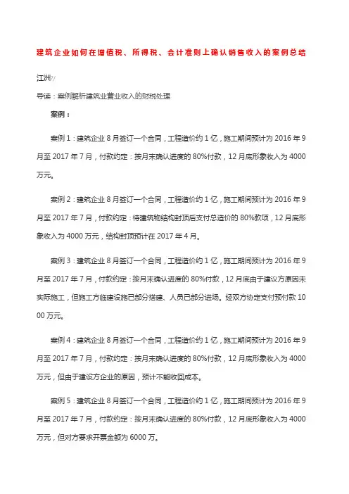 建筑企业如何在增值税所得税会计准则上确认销售收入的案例总结