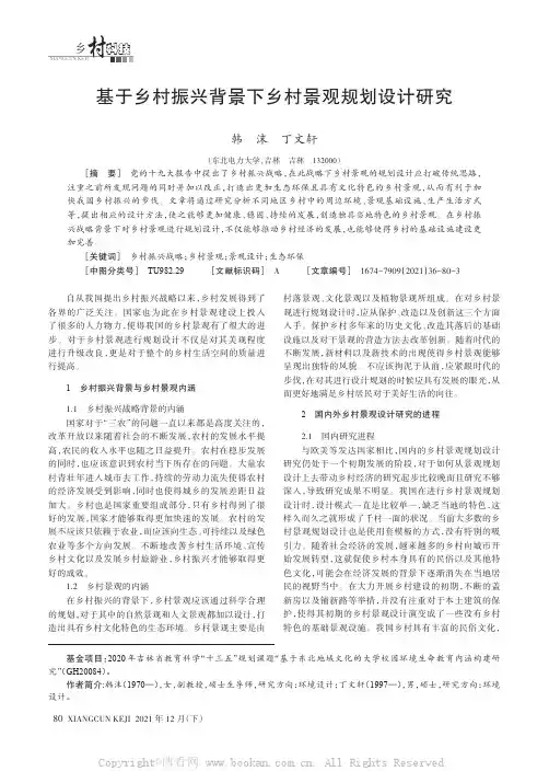 基于乡村振兴背景下乡村景观规划设计研究