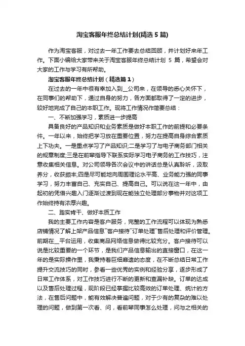 淘宝客服年终总结计划（精选5篇）