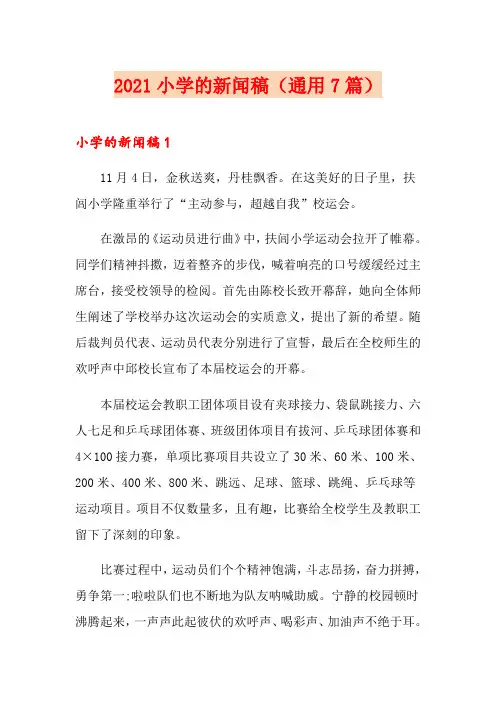 2021小学的新闻稿(通用7篇)