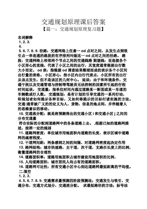 交通规划原理课后答案