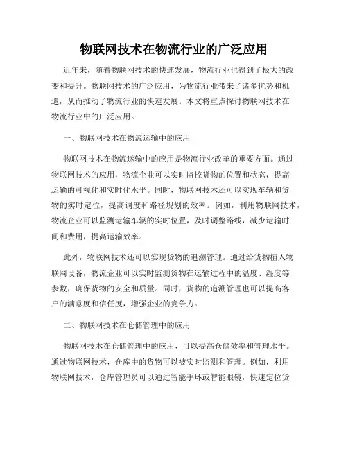 物联网技术在物流行业的广泛应用