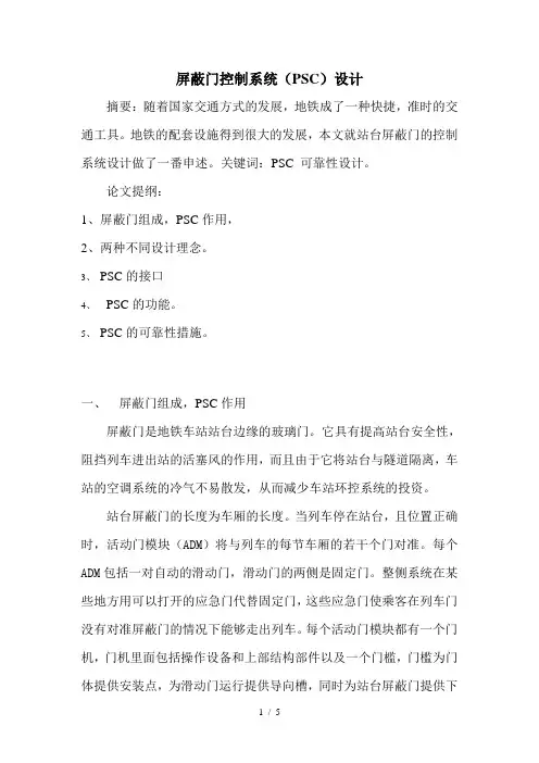 关于屏蔽门控制系统(PSC)的设计