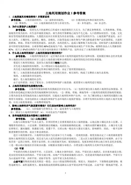 一村一名大学生计划土地利用规划课程形成性考核册答案