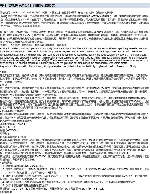 关于造纸黑液综合利用的实验报告