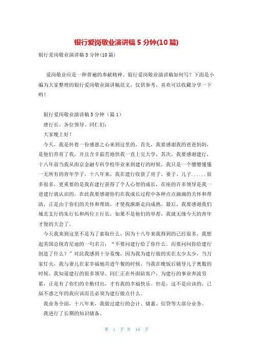 银行爱岗敬业演讲稿5分钟(10篇)