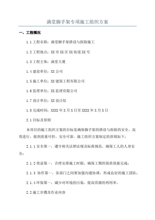 满堂脚手架专项施工组织方案