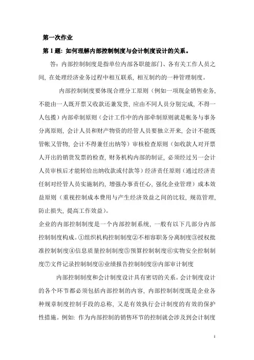 《会计制度设计》形成性考核册作业答案