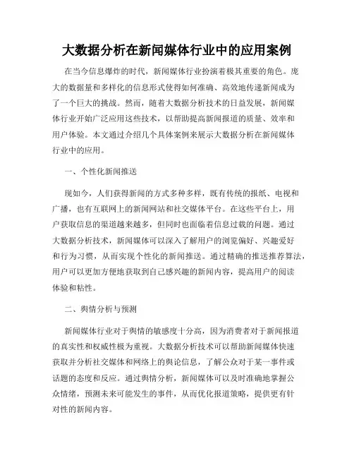 大数据分析在新闻媒体行业中的应用案例