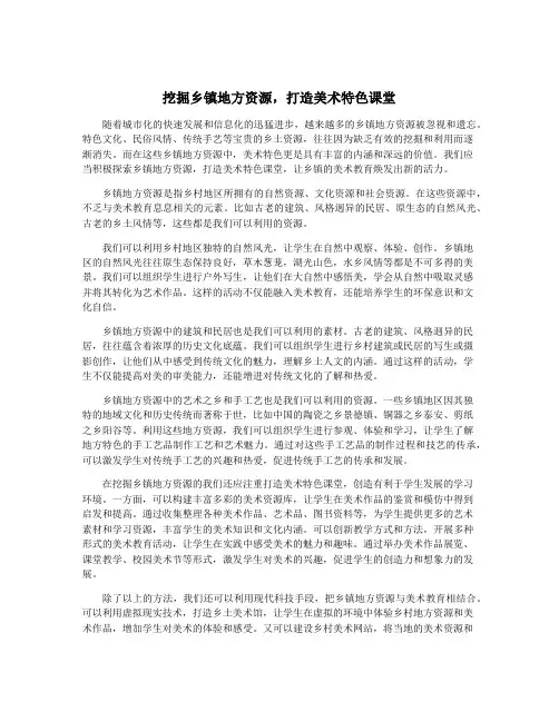 挖掘乡镇地方资源,打造美术特色课堂