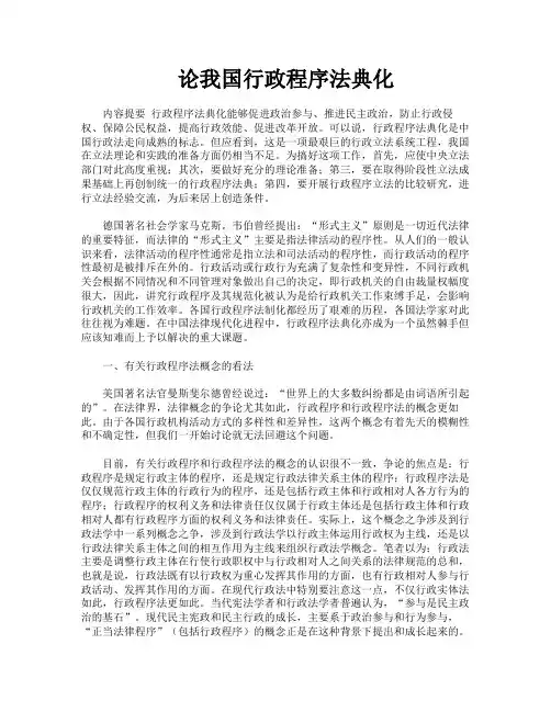 论我国行政程序法典化