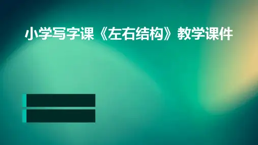 小学写字课《左右结构》教学课件