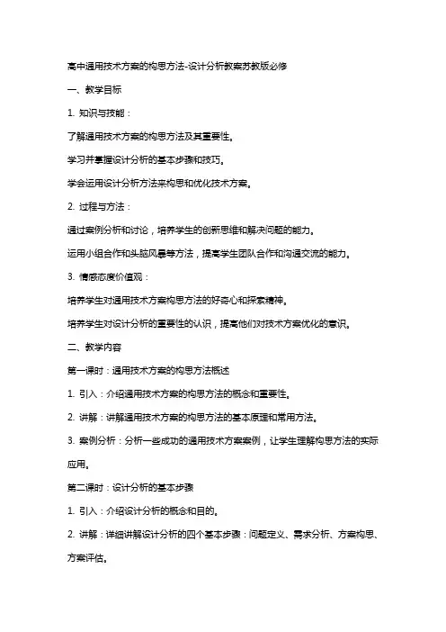 高中技术方案的构思方法设计分析教案苏教版必修