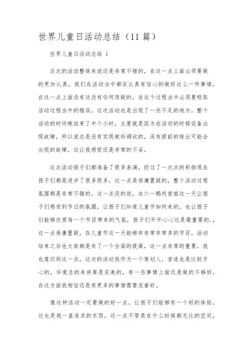 世界儿童日活动总结(11篇)