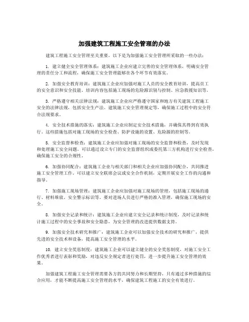 加强建筑工程施工安全管理的办法