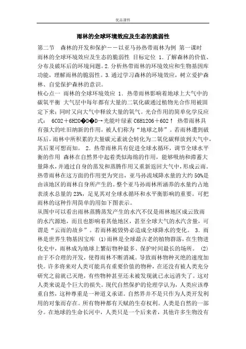 优品课件之雨林的全球环境效应及生态的脆弱性