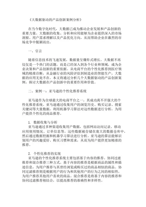大数据驱动的产品创新案例分析