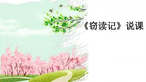 《窃读记》说课课件