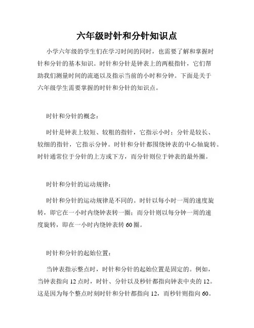 六年级时针和分针知识点