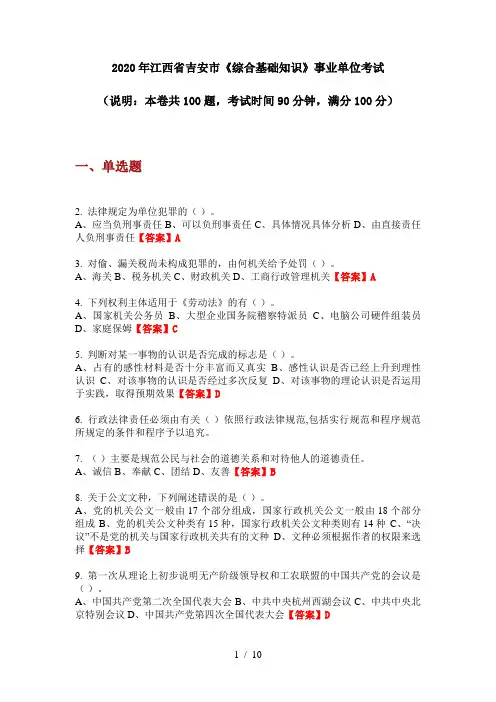 2020年江西省吉安市《综合基础知识》事业单位考试