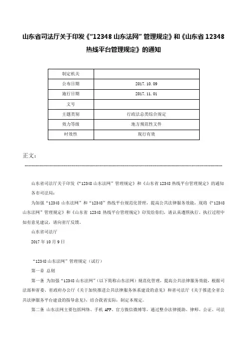 山东省司法厅关于印发《“12348山东法网”管理规定》和《山东省12348热线平台管理规定》的通知-