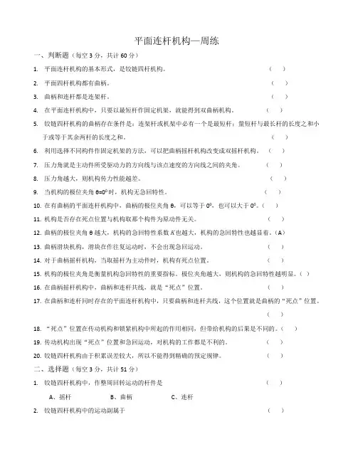 6-1-1.平面连杆机构-习题+答案很全很好哦