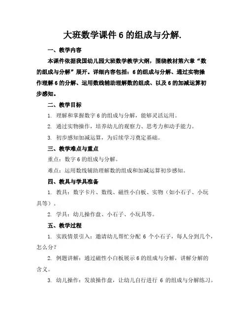 大班数学课件6的组成与分解.