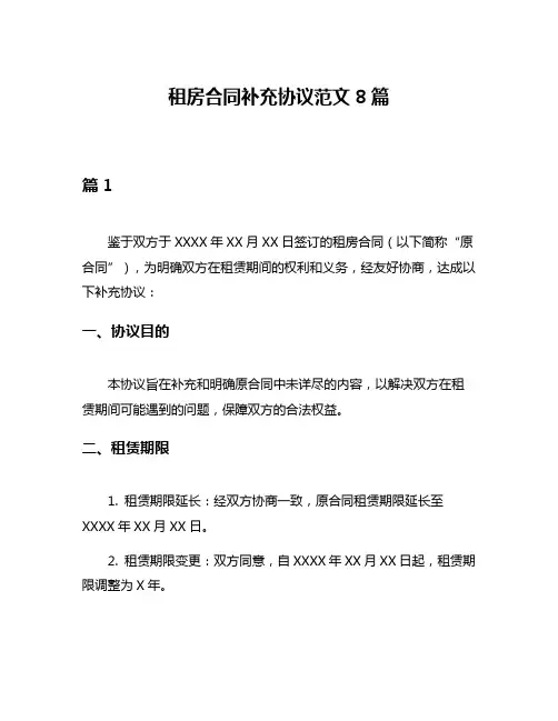 租房合同补充协议范文8篇
