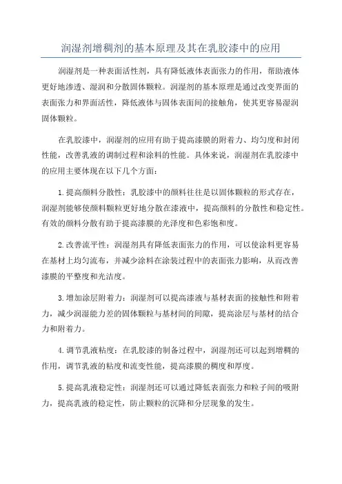 润湿剂增稠剂的基本原理及其在乳胶漆中的应用