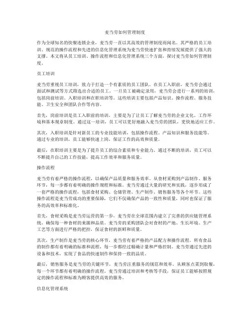 麦当劳如何管理制度