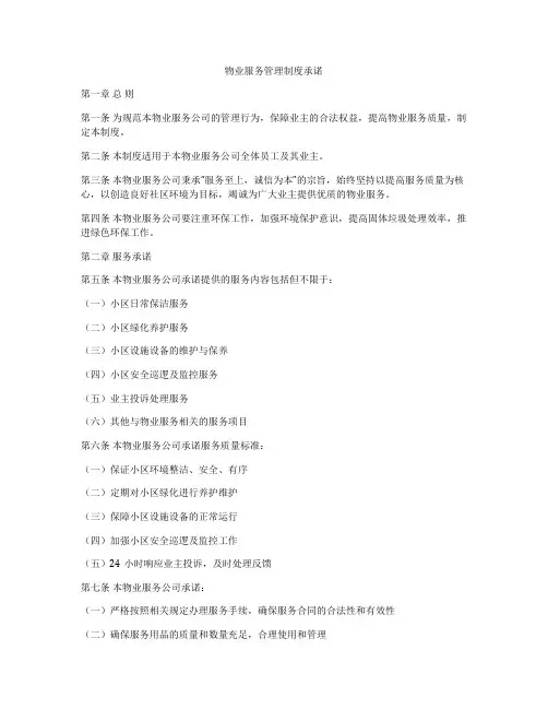 物业服务管理制度承诺