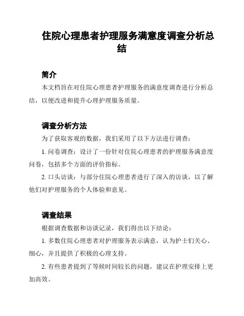 住院心理患者护理服务满意度调查分析总结