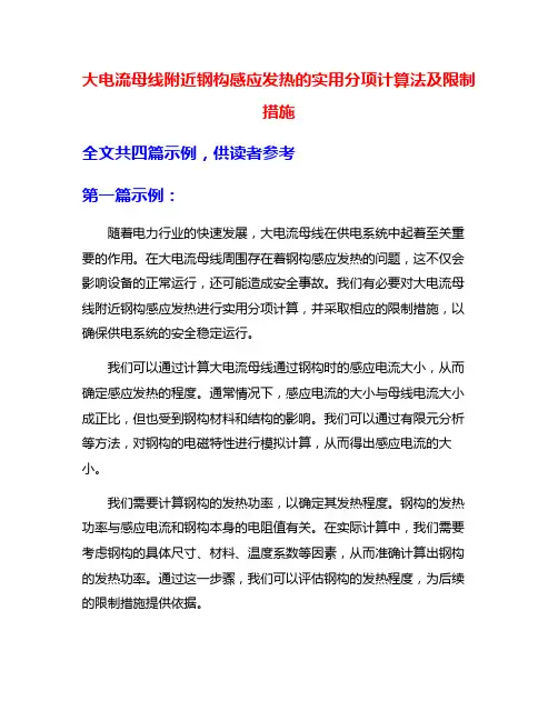 大电流母线附近钢构感应发热的实用分项计算法及限制措施