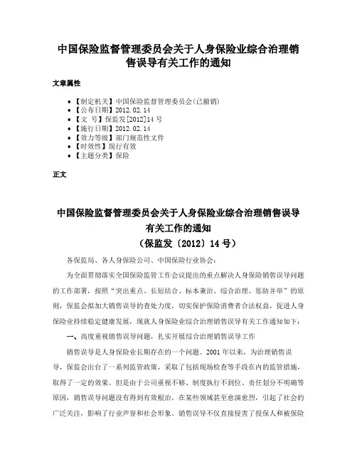 中国保险监督管理委员会关于人身保险业综合治理销售误导有关工作的通知