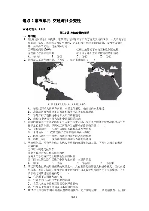 第五单元  交通与社会变迁【分课时试题】-高中历史统编版(2019)选择性必修二经济与社会生活