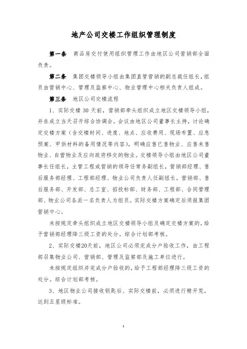地产公司交楼工作组织管理制度